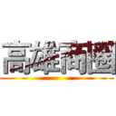 高雄商圈 ()