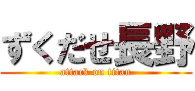 ずくだせ長野 (attack on titan)