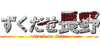 ずくだせ長野 (attack on titan)