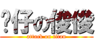 靚仔の俊俊 (attack on titan)