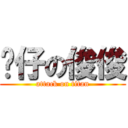 靚仔の俊俊 (attack on titan)
