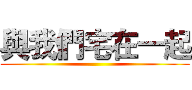 與我們宅在一起 ()