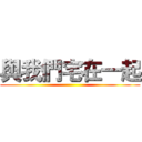 與我們宅在一起 ()