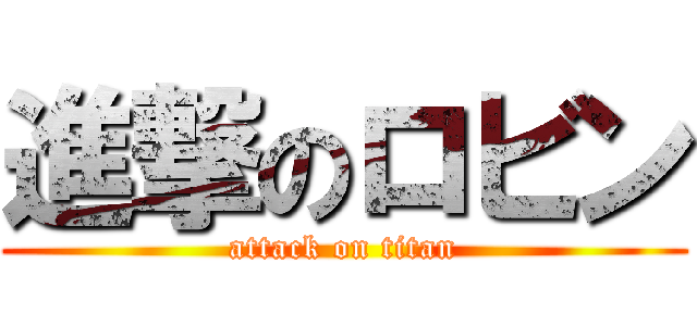 進撃のロビン (attack on titan)