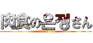 肉食の은정さん (고기 주세요 !!)