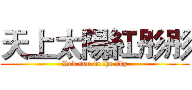 天上太陽紅彤彤 (Red sun in the sky)