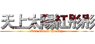 天上太陽紅彤彤 (Red sun in the sky)