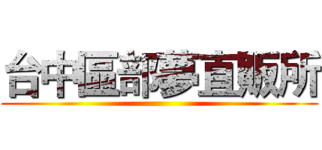 台中區部夢直販所 ()