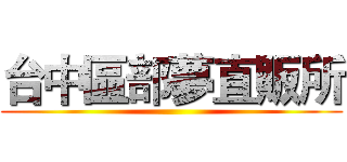 台中區部夢直販所 ()