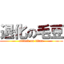 退化の毛豆 (attack on titan)