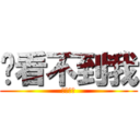 你看不到我 (ㄎㄎ怎樣)