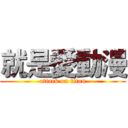 就是愛動漫 (attack on titan)