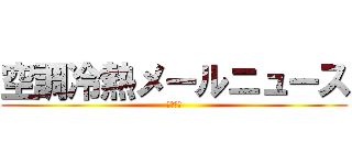 空調冷熱メールニュース (三菱電機)