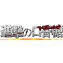 進擊の口香糖 (suck my diek)