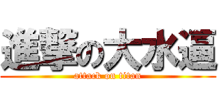 進撃の大水逼 (attack on titan)