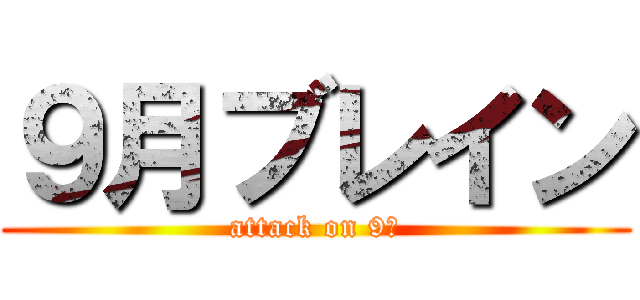 ９月ブレイン (attack on 9月)