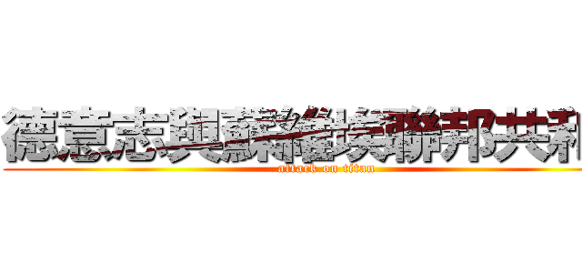 德意志與蘇維埃聯邦共和國 (attack on titan)