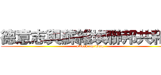 德意志與蘇維埃聯邦共和國 (attack on titan)