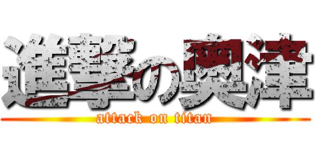 進撃の奥津 (attack on titan)