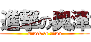 進撃の奥津 (attack on titan)