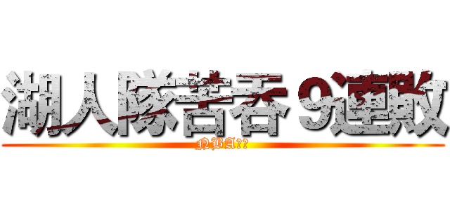 湖人隊苦吞９連敗 (NBA籃球)