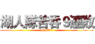 湖人隊苦吞９連敗 (NBA籃球)