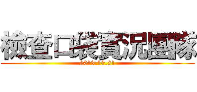 檢查口袋實況團隊 (2013.10.31)