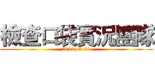檢查口袋實況團隊 (2013.10.31)