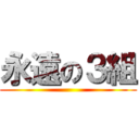 永遠の３組 ()
