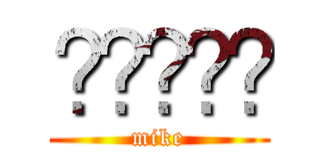 मुकेश (mike)