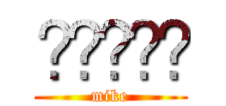 मुकेश (mike)