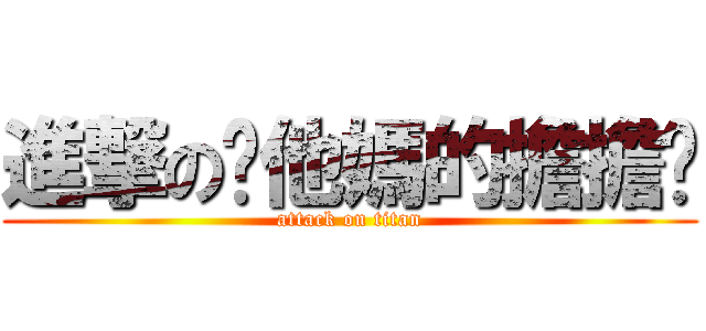 進撃の你他媽的擔擔麵 (attack on titan)