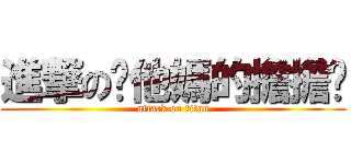 進撃の你他媽的擔擔麵 (attack on titan)