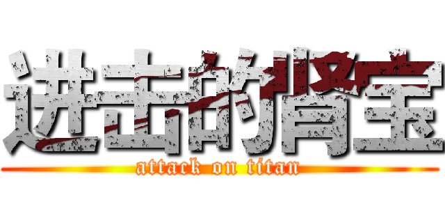 进击的肾宝 (attack on titan)