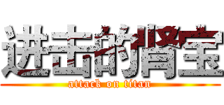 进击的肾宝 (attack on titan)