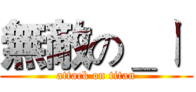無敵の＿ㄧ  (attack on titan)