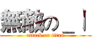 無敵の＿ㄧ  (attack on titan)