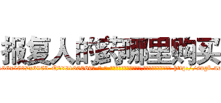 报复人的药哪里购买 (报复人的药哪里购买【电-186x2687x6963-Q278180069元-吉-药-业】我们做的是长期生意,靠的是老客户长期支持 http://sngk.net/JWqiuA
)
