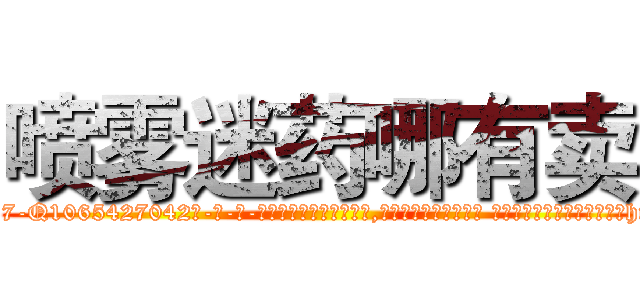 喷雾迷药哪有卖 (喷雾迷药哪有卖【电-话151x68344x817-Q1065427042元-吉-药-业】我们做的是长期生意,靠的是老客户长期支持 喷雾迷药哪有卖在发表了一篇http://sngk.net/8UjoLr

参考消息网我们做的是长期生意,靠的是老客户长期支持也许我们早该意识到，就连鲍勃·霍斯金斯（金球奖戏剧类电影男主角 
)
