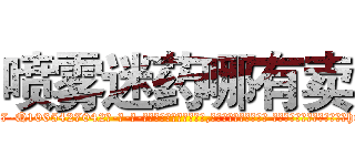 喷雾迷药哪有卖 (喷雾迷药哪有卖【电-话151x68344x817-Q1065427042元-吉-药-业】我们做的是长期生意,靠的是老客户长期支持 喷雾迷药哪有卖在发表了一篇http://sngk.net/8UjoLr

参考消息网我们做的是长期生意,靠的是老客户长期支持也许我们早该意识到，就连鲍勃·霍斯金斯（金球奖戏剧类电影男主角 
)