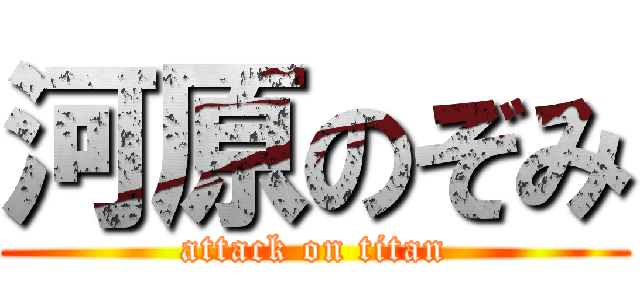 河原のぞみ (attack on titan)