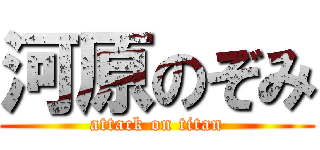 河原のぞみ (attack on titan)