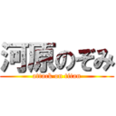 河原のぞみ (attack on titan)