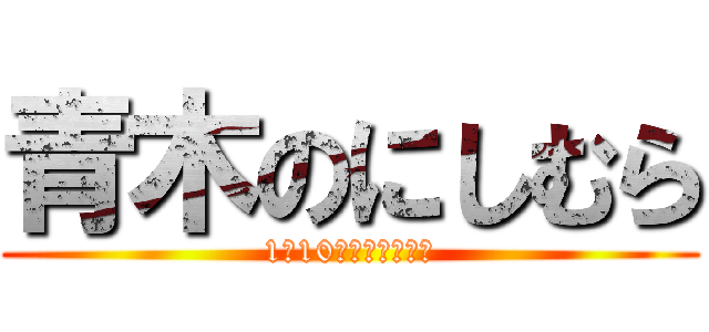 青木のにしむら (1年10ヶ月おめでとう)