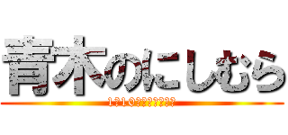 青木のにしむら (1年10ヶ月おめでとう)