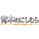 青木のにしむら (1年10ヶ月おめでとう)