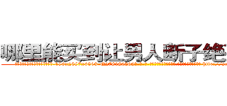 哪里能买到让男人断子绝孙的药 (哪里能买到让男人断子绝孙的药【电-186x2687x6963-Q278180069元-吉-药-业】我们做的是长期生意,靠的是老客户长期支持 http://sngk.net/y5g52L
)