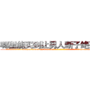 哪里能买到让男人断子绝孙的药 (哪里能买到让男人断子绝孙的药【电-186x2687x6963-Q278180069元-吉-药-业】我们做的是长期生意,靠的是老客户长期支持 http://sngk.net/y5g52L
)