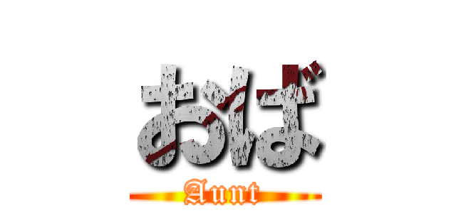 おば (Aunt)