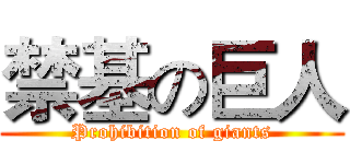 禁基の巨人 (Prohibition of giants)
